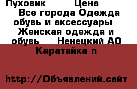 Пуховик Fabi › Цена ­ 10 000 - Все города Одежда, обувь и аксессуары » Женская одежда и обувь   . Ненецкий АО,Каратайка п.